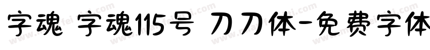字魂 字魂115号 刀刀体字体转换
